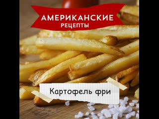 «американские рецепты» картофель фри