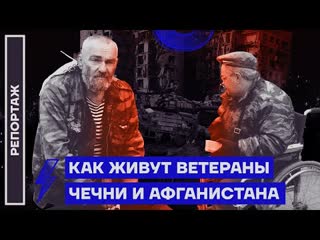 Как живут ветераны чечни и афганистана репортаж дмитрия низовцева