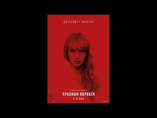 Красный воробей (2018)