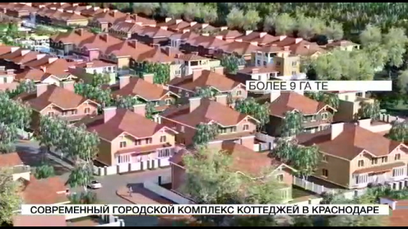 Коттеджный поселок "австрия" г краснодар