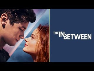 Между небом и землёй (2022) the in between