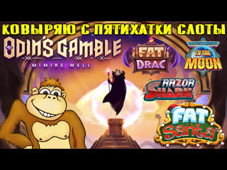 Играю в слоты fat santa fat drac razor shark odins gamble ковыряю с пятихатки слоты