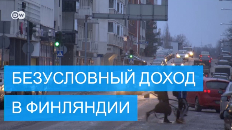 Финляндия тестирует безусловный базовый доход