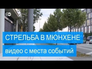 Стрельба в мюнхене город на особом положении