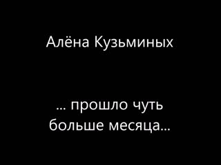 Алёна кузьминых спустя месяц