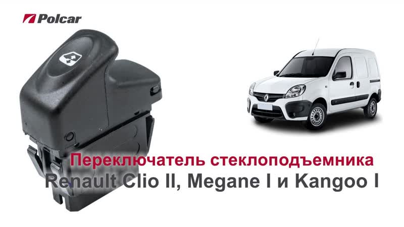 Переключатель стеклоподъемника polcar для renault clio ii, megane i, scenic i, megane scenic i и kangoo i передний обзор