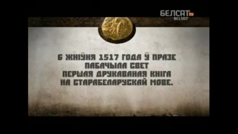 Гісторыя пад знакам пагоні францыск скарына і пачатак кнігадрукаваньня