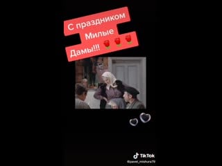 С праздником милые дамы