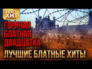 Горячая блатная двадцатка / лучшие блатные хиты