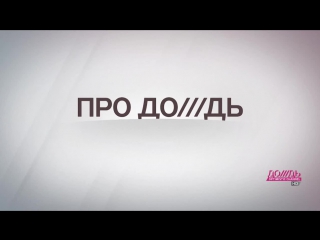 «нерассказанные истории» документальный сериал про дождь, про нас, про страну