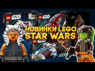 Новинки lego star wars 2023 асока тано, гера сендулла и странный чубакка новости