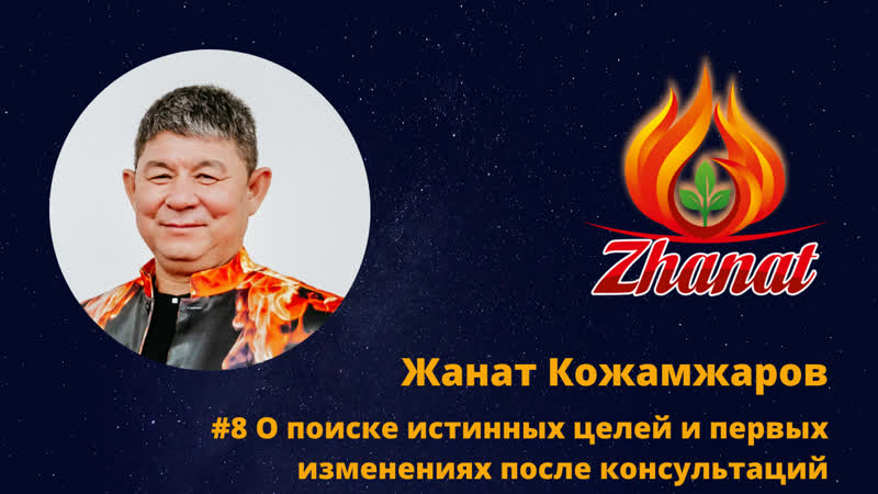 Жанат кожамжаров #8 о поиске истинных целей и первых изменениях после консультаций