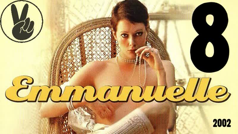 8 эммануэль и искусство любви 2000 (2002г) / emmanuelle 2000 emmanuelle and the art of love
