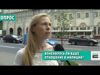 "не ўсе там дрэнныя" ці змянілі апошнія падзеі ваша стаўленне да міліцыі?