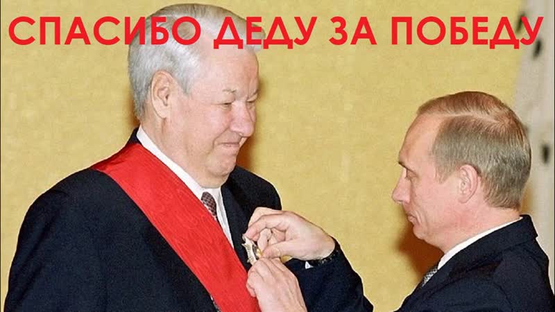Спасибо деду за победу {05 11 2018}