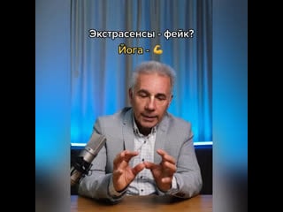 Экстрасенсы фейк? йога 💪🏻
