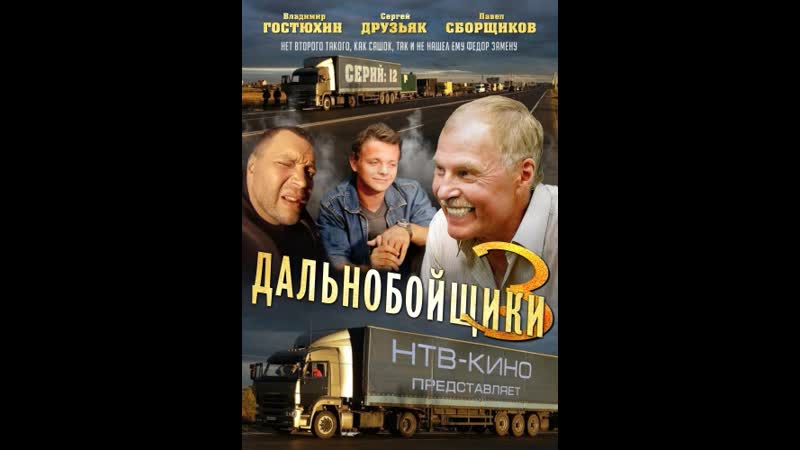 Дальнобойщики десять лет. Дальнобойщики 3. десять лет спустя сериал картинки. Дальнобойщики 3 десять лет спустя ценный груз. Дальнобойщики 3 десять лет спустя на живца. Дальнобойщики десять лет спустя Оренбургский платок.