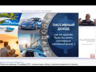 Platincoin вебинар 18 ноября 2019 презентация