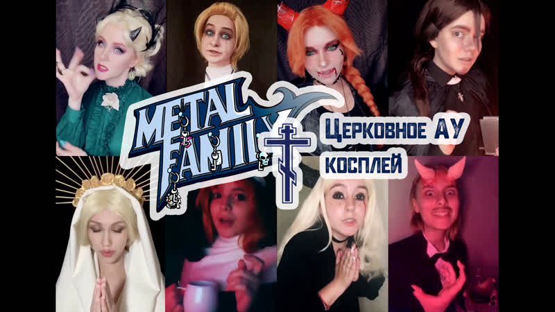 Metal family cosplay церковная ау версия