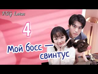 Рус суб 04/12 мой босс свинтус/my piggy boss