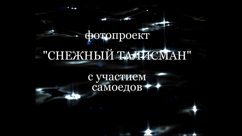 Фотопроект "снежный талисман" 5 ноября 2017