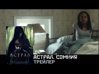 Астрал сомния🔸трейлер🔸фильм 2022