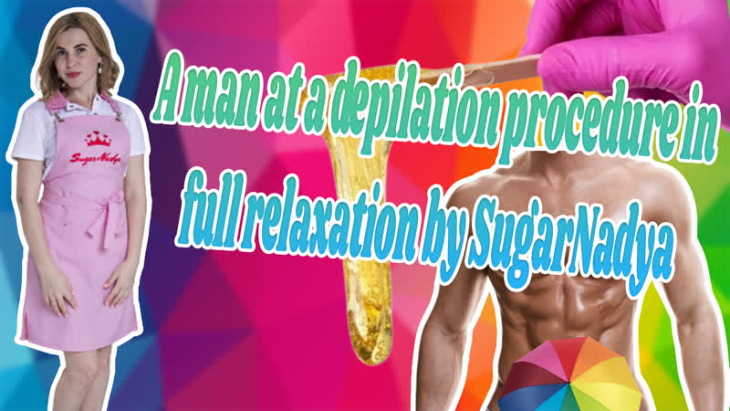 Мужчина "на чили на расслабоне" наслаждается депиляцией у sugarnadya