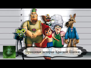 Правдивая история красной шапки (2005)