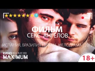 Кино "сeкc aнгeлoв (2012)" maximum