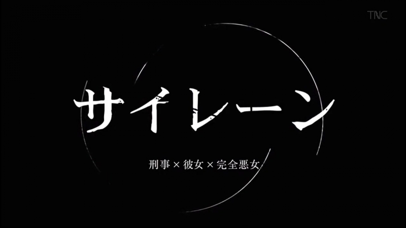 Siren ~ keiji x kanojo x kanzen akujo / サイレーン~刑事×彼女×完全悪女 opening ([alexandros] girl a)