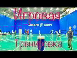 Бадминтон игровая тренироа