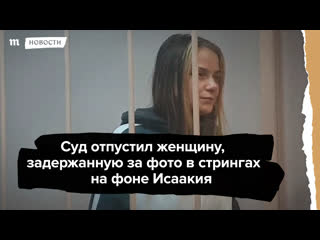 Задержанную за снимок в трусах на фоне исаакия освободили в суде