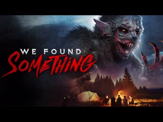 Неизведанное (2022) we found something