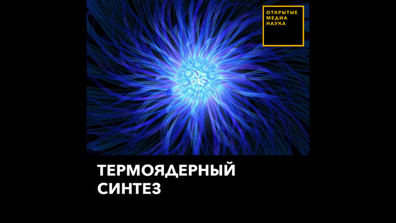 Термоядерный синтез