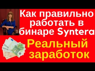 Syntera как работать в бинаре бинарный маркетинг синтера