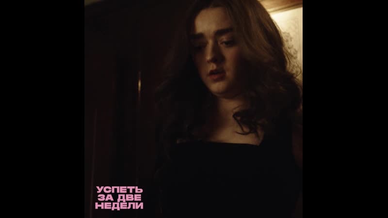 Мейси уильямс в сериалах «игра престолов» и «успеть за две недели»