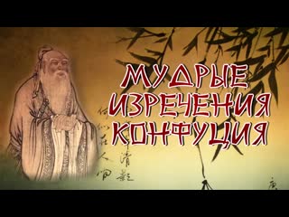 Конфуций мудрые изречения💎 мудрые цитаты о жизни 7