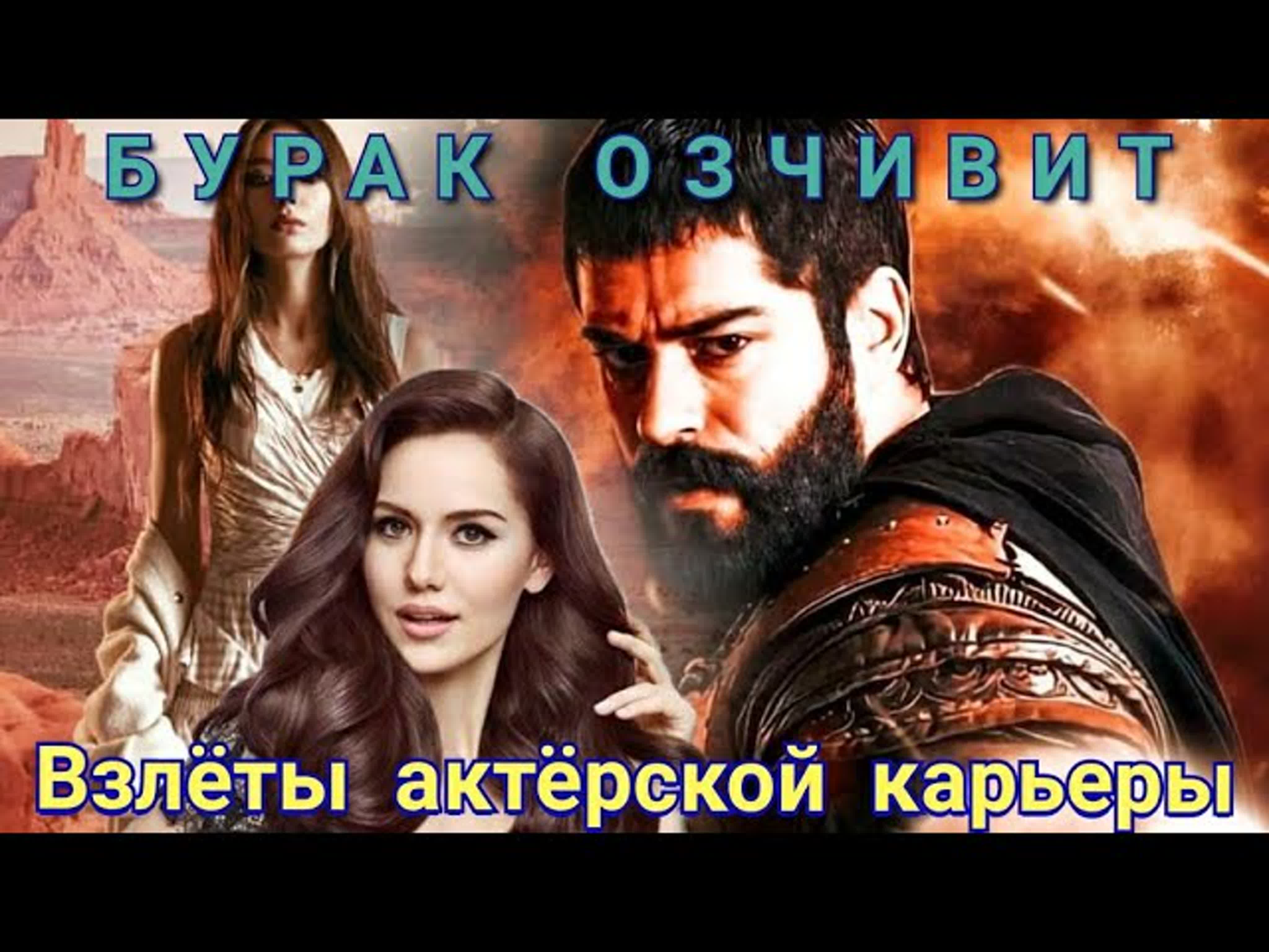 Лучшие взлёты актёрской карьеры бурака озчивита (burak ozcivit) watch online