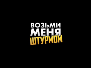 Возьми меня штурмом / raid dingue дублированные трейлер в full hd (2017)