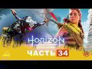 Ламповые прогулки элой • horizon zero dawn с rtx (№34)