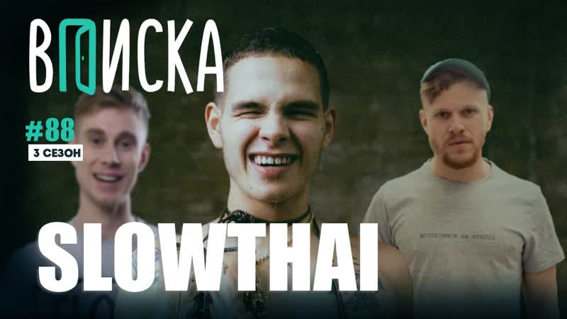Вписка и slowthai tokyё (антоха мс)