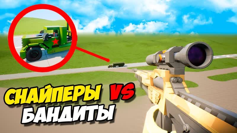 Снайперы против бандитов! перевозка секретного груза! лего снайперы в брик ригс (brick rigs)
