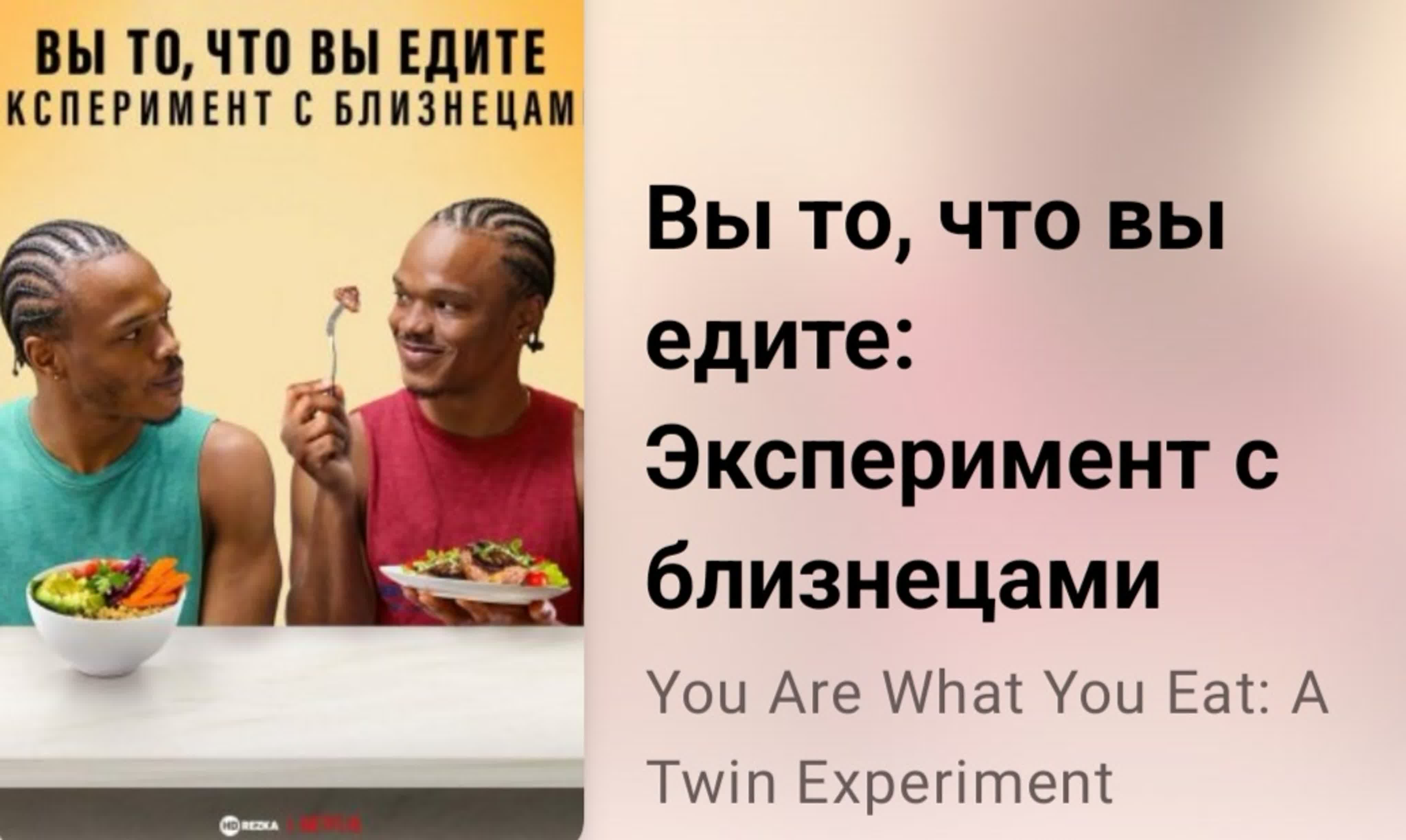 🍽️ вы то, что вы едите эксперимент с близнецами (3 серия, 2024)