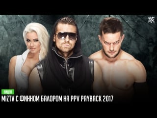 [#bmba] miztv с финном балором // ppv payback 2017