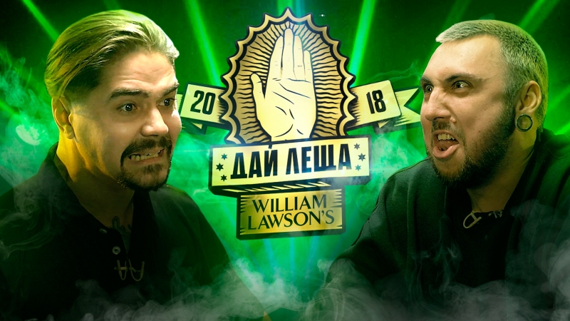 Дай леща 4 сезон юрий музыченко vs макс +100500 (отборочный баттл)