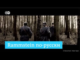 Как звучит rammstein на русском языке