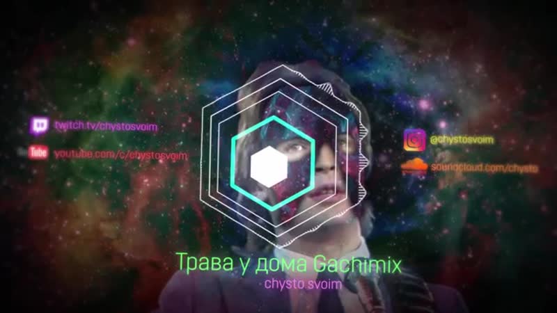 [чисто своим гачи] земляне трава у дома | gachimix | right version | гачи