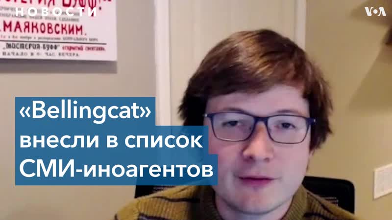 Bellingcat «у нас нет ни юридического, ни финансового, ни кадрового присутствия в россии»