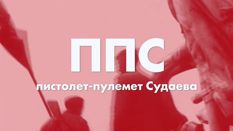 Пистолет пулемет судаева рожденный в блокадном ленинграде