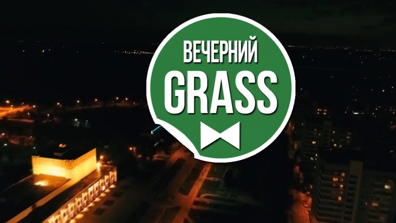 Вечерний грасс